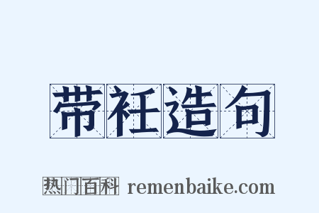 带衽造句是什么意思的图片